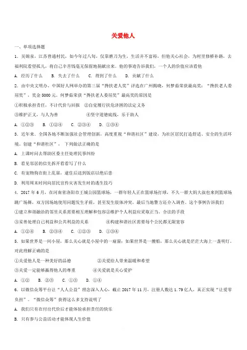 八年级道德与法治上册：第七课积极奉献社会第1课关爱他人课时练习含答案