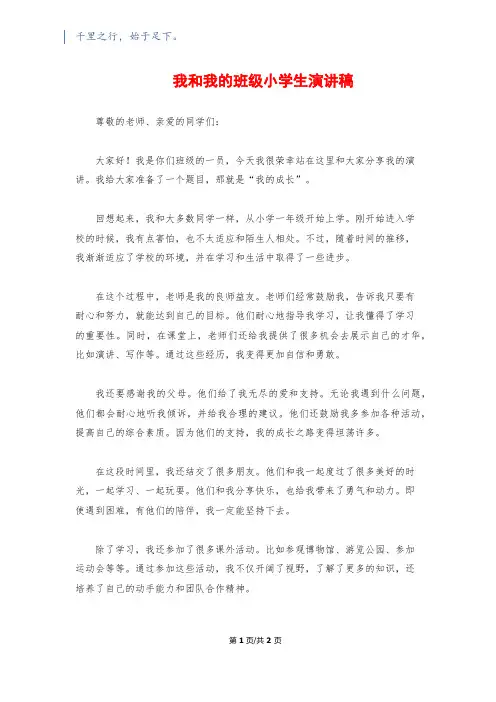 我和我的班级小学生演讲稿