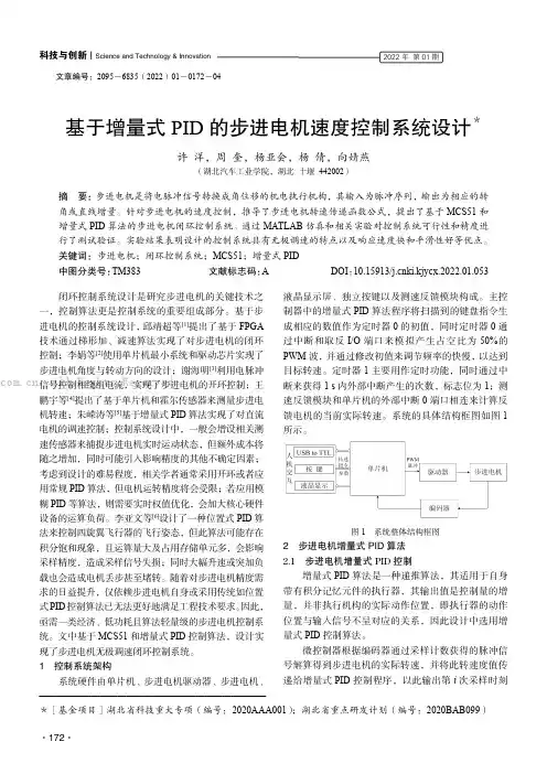 基于增量式PID的步进电机速度控制系统设计