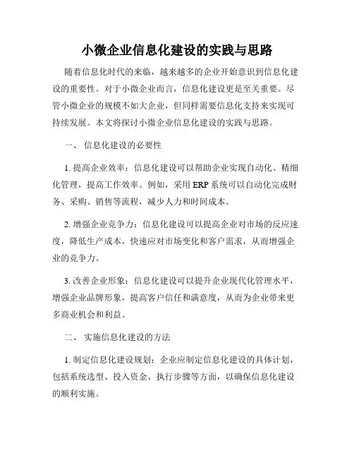 小微企业信息化建设的实践与思路