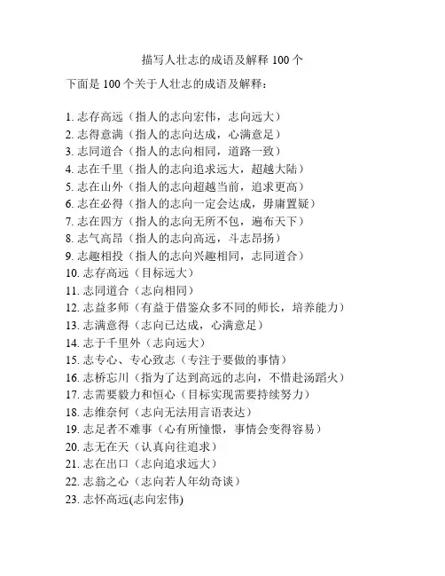 描写人壮志的成语及解释100个