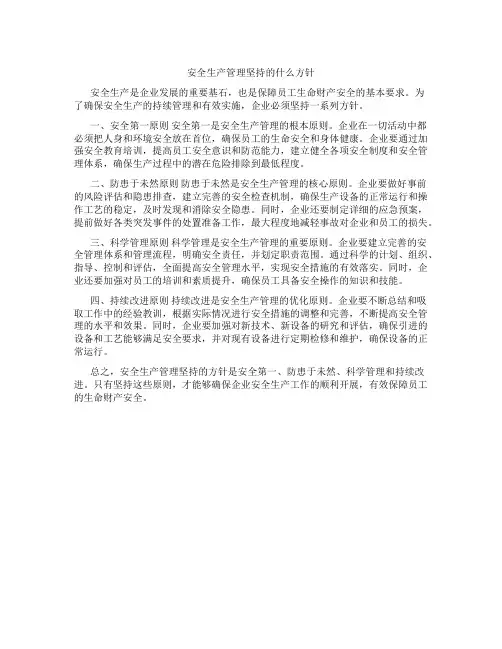 安全生产管理坚持的什么方针