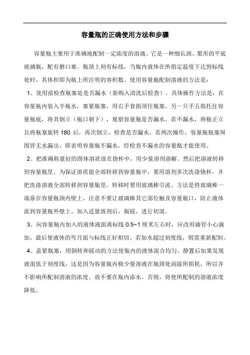 容量瓶的正确使用方法和步骤