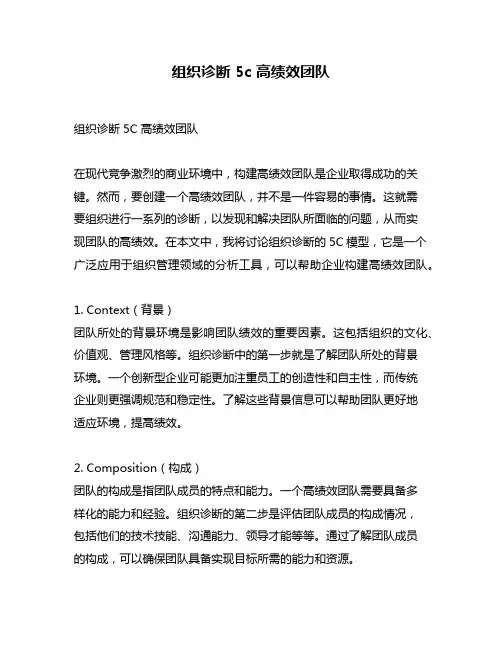 组织诊断 5c 高绩效团队