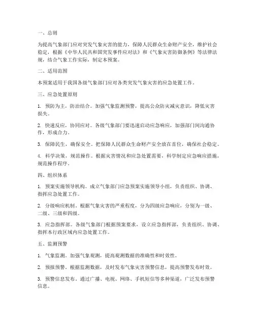 气象部门应急预案