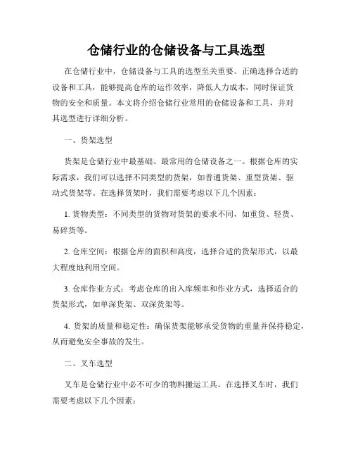 仓储行业的仓储设备与工具选型