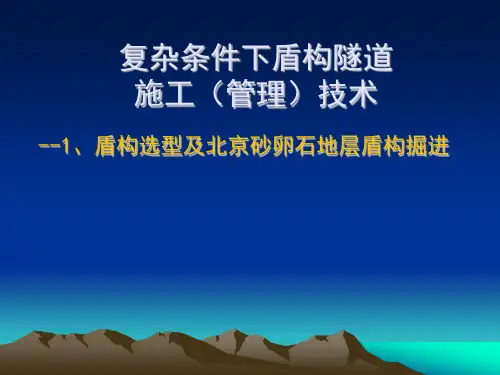 复杂条件下盾构施工技术(1)-选型及砂卵石地层