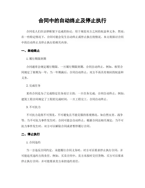 合同中的自动终止及停止执行