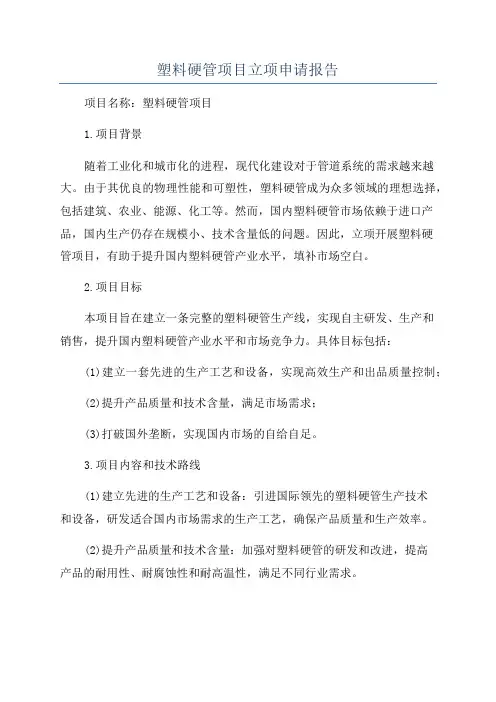 塑料硬管项目立项申请报告