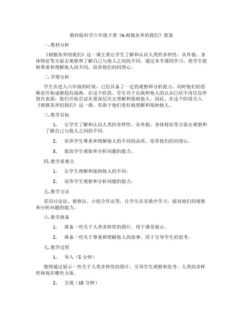 教科版科学六年级下册《4.相貌各异的我们》教案