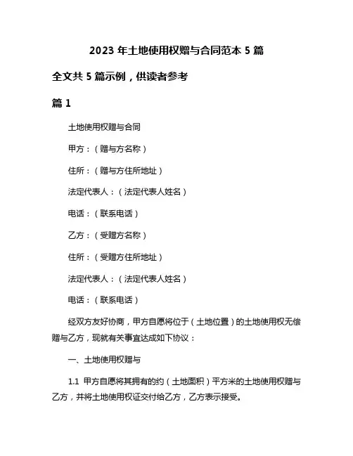 2023年土地使用权赠与合同范本5篇