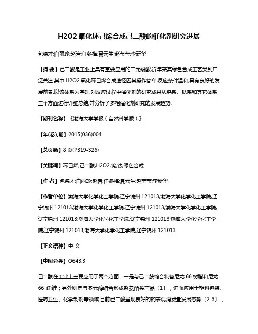 H2O2氧化环己烯合成己二酸的催化剂研究进展