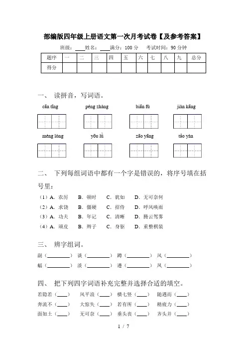 部编版四年级上册语文第一次月考试卷【及参考答案】