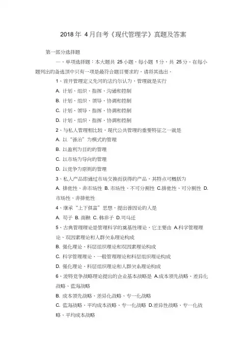 2018年4月自考《现代管理学》真题及答案