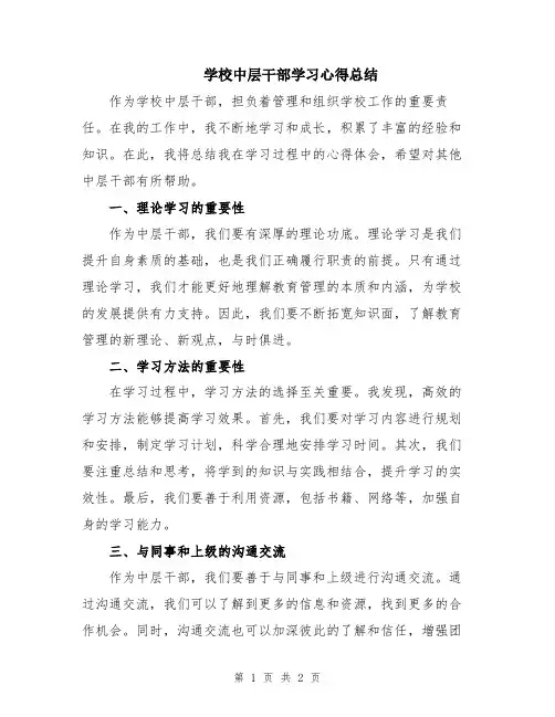 学校中层干部学习心得总结