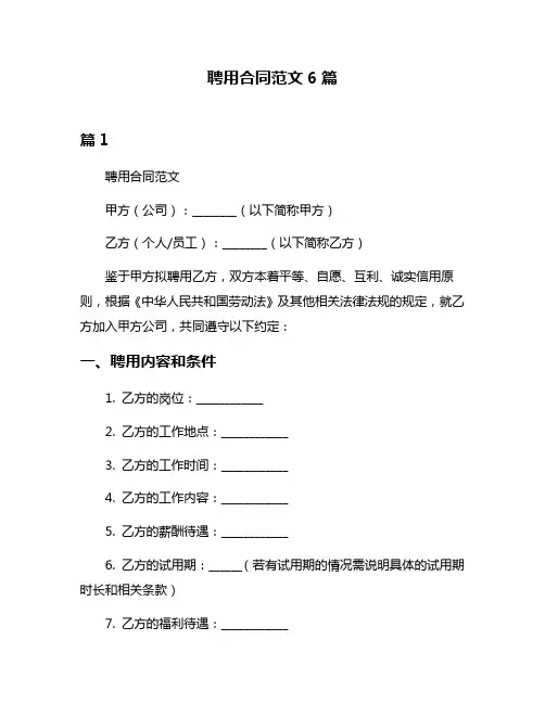 聘用合同范文6篇