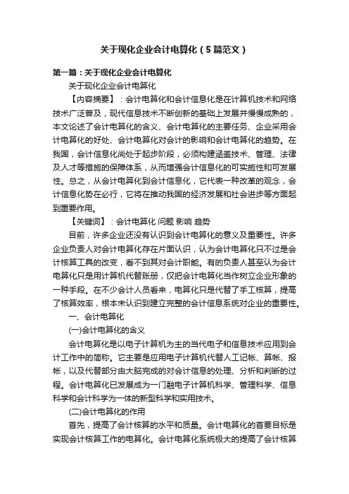 关于现化企业会计电算化（5篇范文）