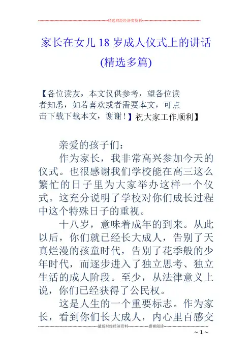 家长在女儿18岁成人仪式上的讲话(精选多篇)