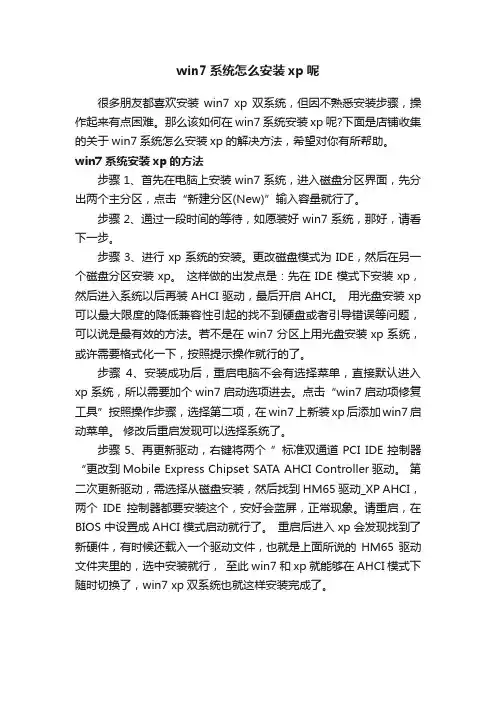 win7系统怎么安装xp呢