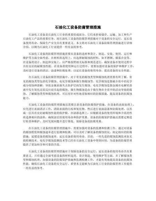 石油化工设备防腐管理措施
