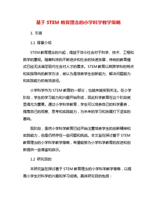基于STEM教育理念的小学科学教学策略