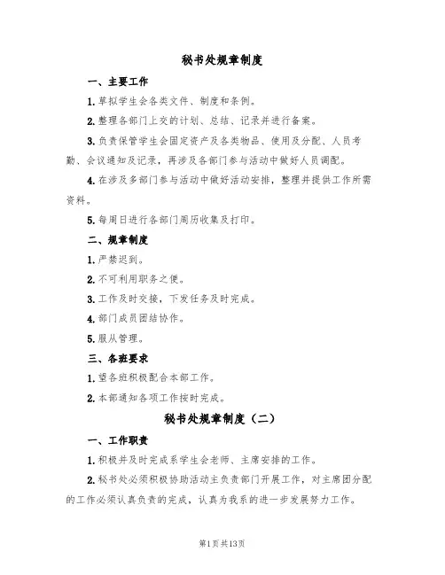 秘书处规章制度（六篇）