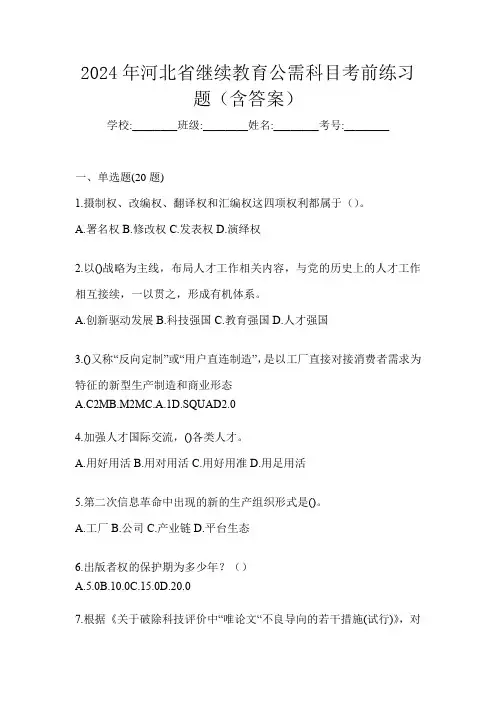 2024年河北省继续教育公需科目考前练习题(含答案)