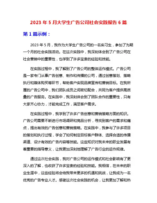 2023年5月大学生广告公司社会实践报告6篇