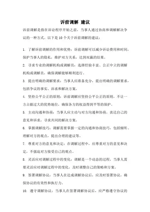 诉前调解 建议