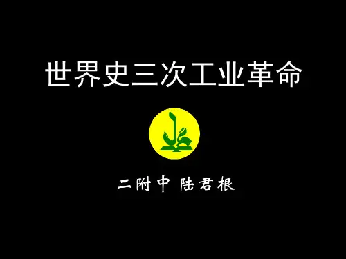 三次工业革命共38页