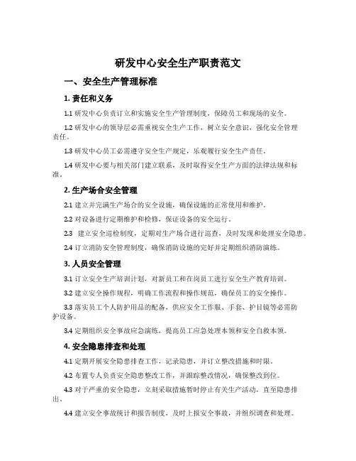 研发中心安全生产职责范文