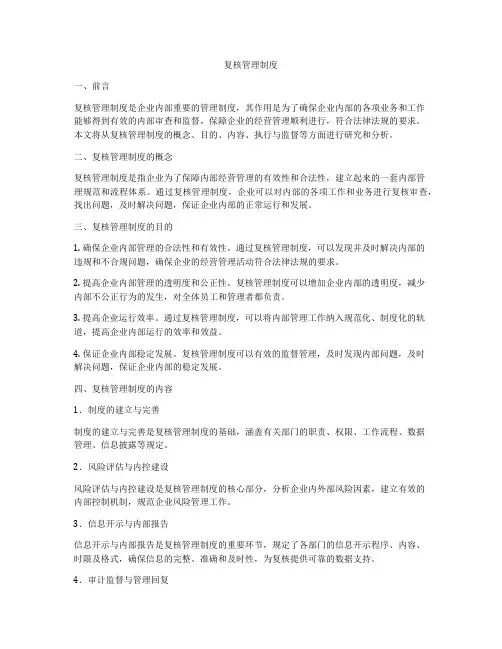 复核管理制度
