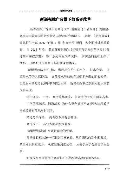 新课程推广背景下的高考改革