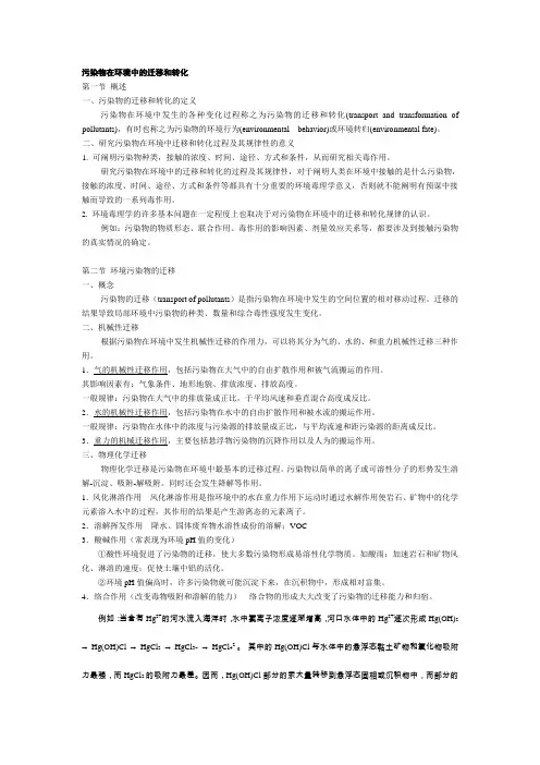 污染物在环境中的迁移和转化
