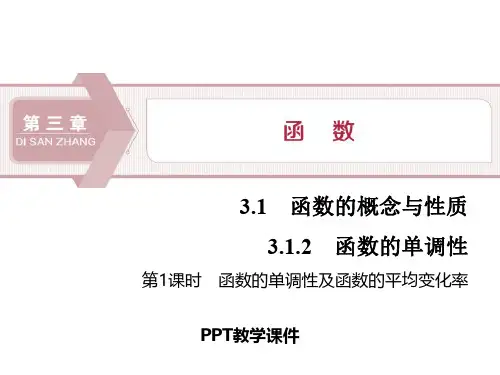 函数的单调性及函数的平均变化率精品课件
