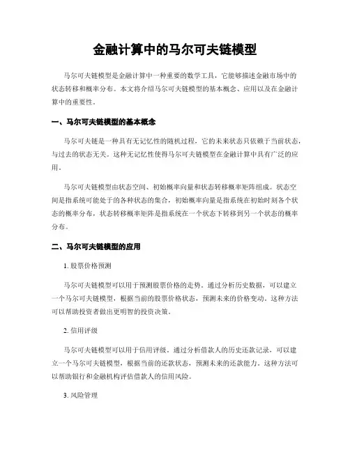 金融计算中的马尔可夫链模型