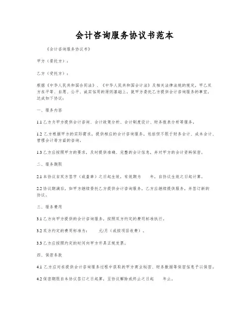 会计咨询服务协议书范本