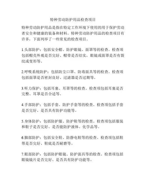 特种劳动防护用品检查项目