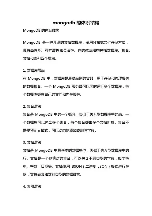 mongodb的体系结构