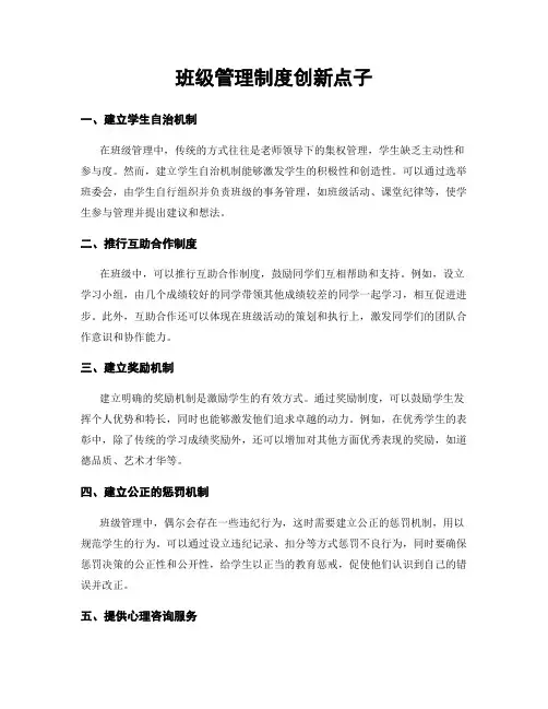 班级管理制度创新点子