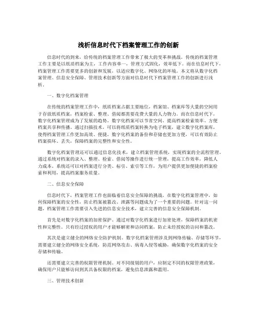 浅析信息时代下档案管理工作的创新