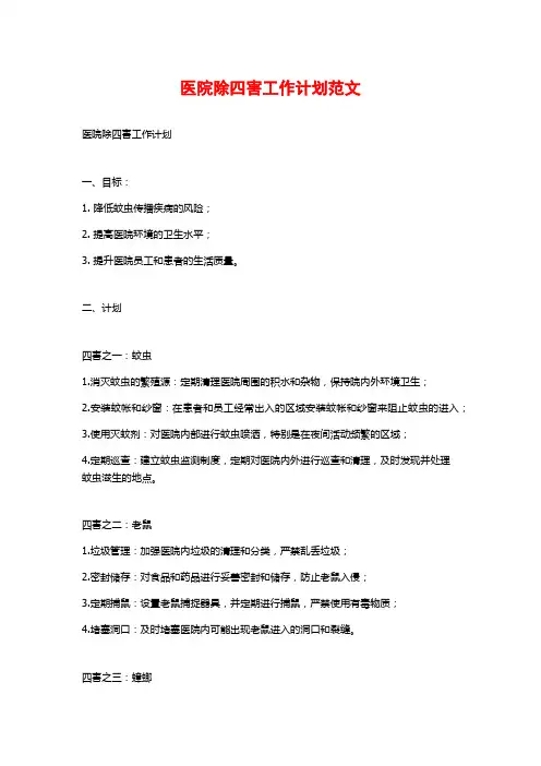 医院除四害工作计划范文