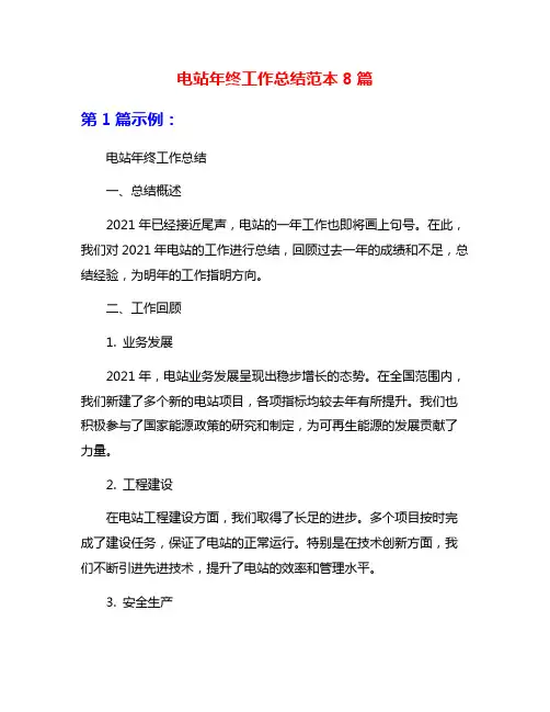 电站年终工作总结范本8篇