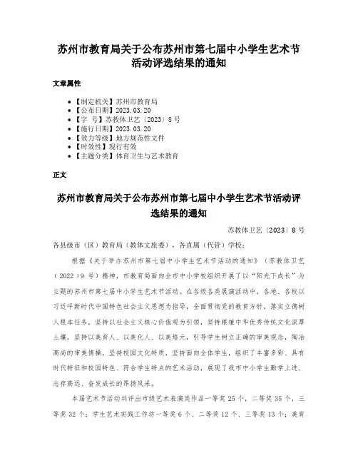 苏州市教育局关于公布苏州市第七届中小学生艺术节活动评选结果的通知