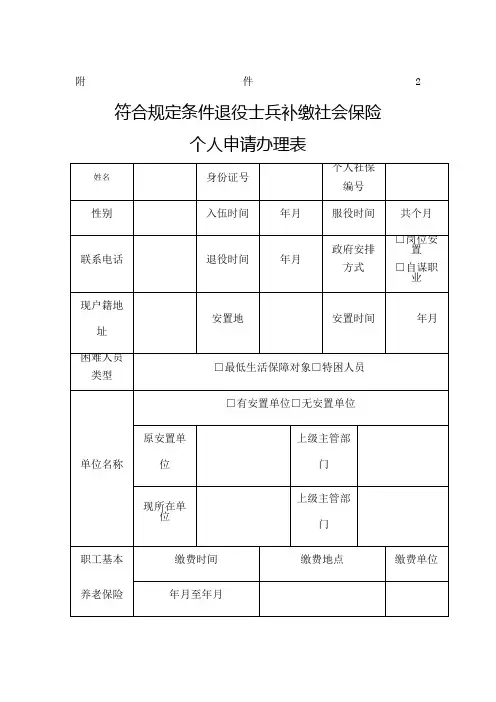 符合规定条件退役士兵补缴社会保险个人申请办理表