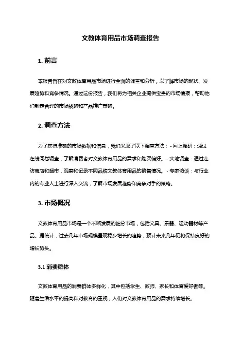2024年文教体育用品市场调查报告
