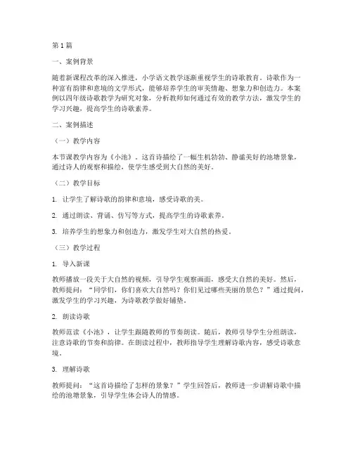 四年级诗歌教学案例分析(2篇)