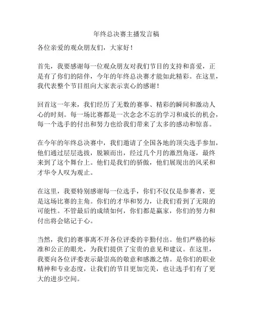 年终总决赛主播发言稿