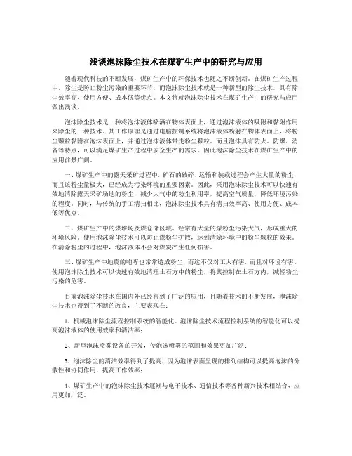浅谈泡沫除尘技术在煤矿生产中的研究与应用