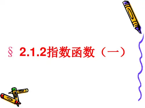 指数函数及其性质示范课公开课一等奖课件省赛课获奖课件